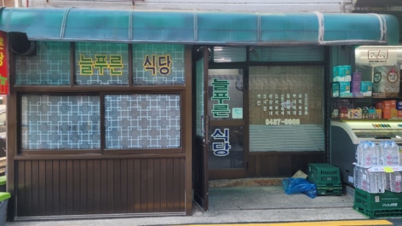 늘푸른식당 사진 3