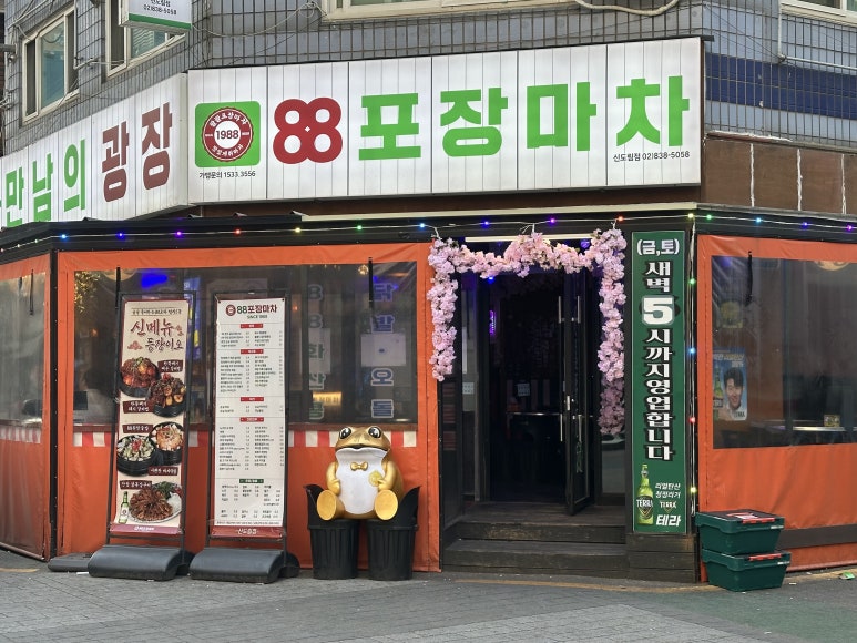 88포장마차 신도림점 사진 5