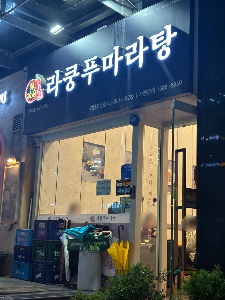 라쿵푸 강남구청점 사진 4
