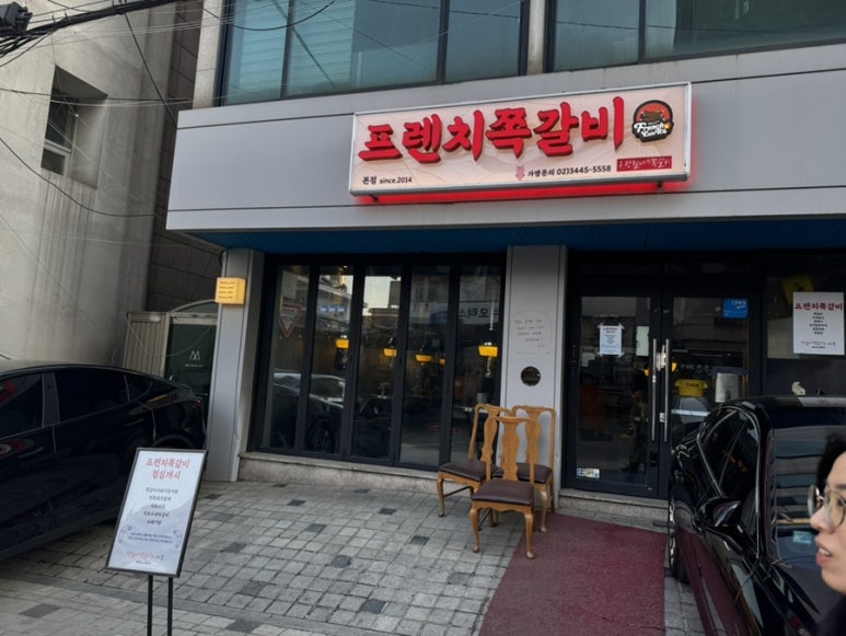 프렌치쪽갈비 본점 사진 8