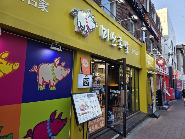 미쓰족발 홍대본점 사진 8