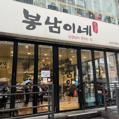봉남이네 사진 5