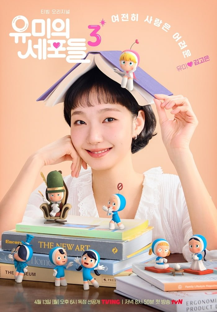 유미의, 로맨스 김고은, 시선이 쏠린 이유 이미지 4