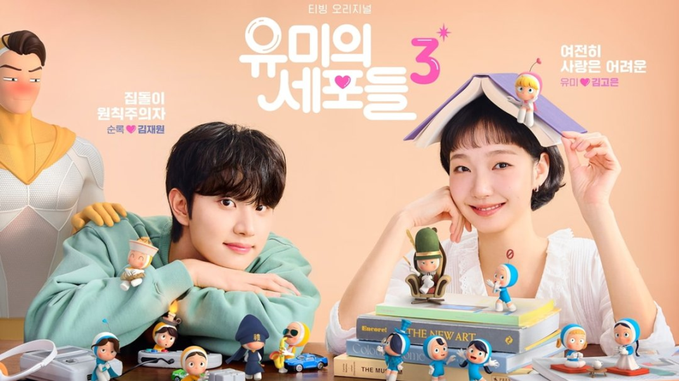 유미의, 시즌3 김고은X김재원, 시선이 쏠린 이유 이미지 4