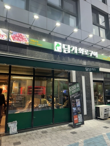 담가화로구이 을지로점 사진 3