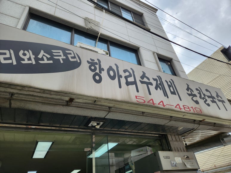 갈쿠리와소쿠리 사진 6