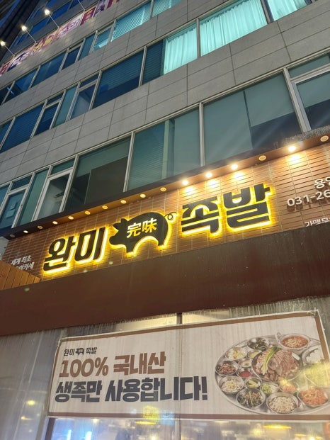 완미족발 용인보정점 사진 4