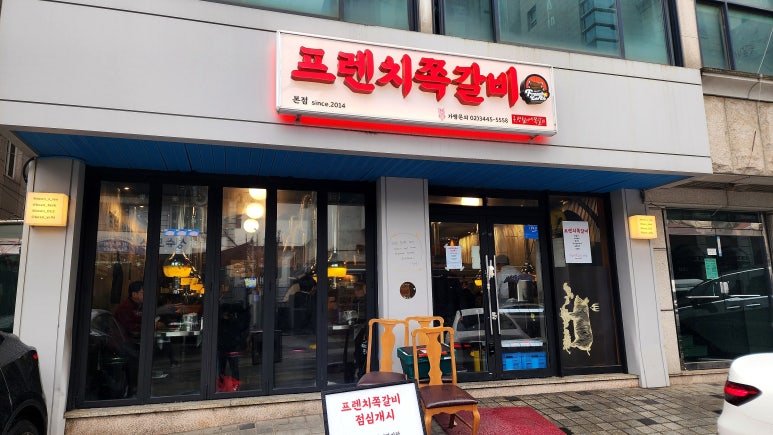 프렌치쪽갈비 본점 사진 6