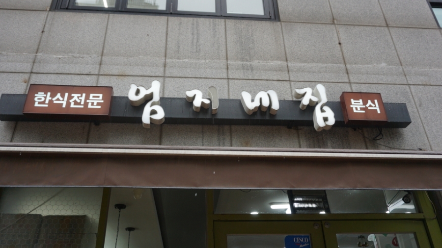 엄지네집 사진 3