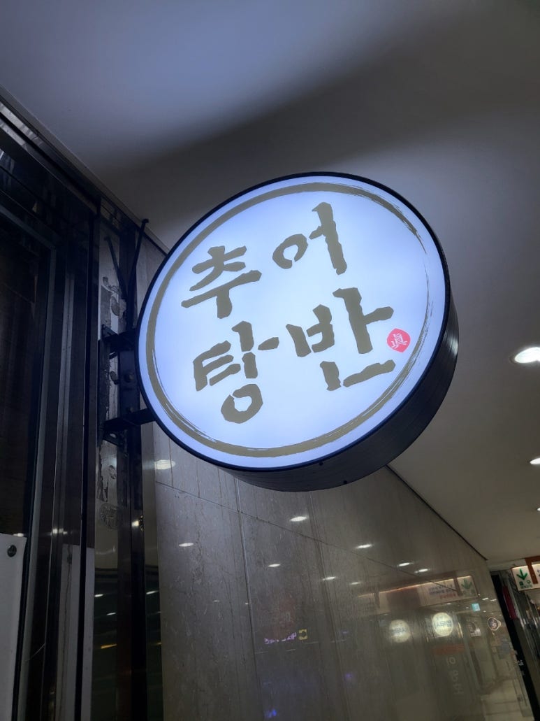 추어탕반 사진 5