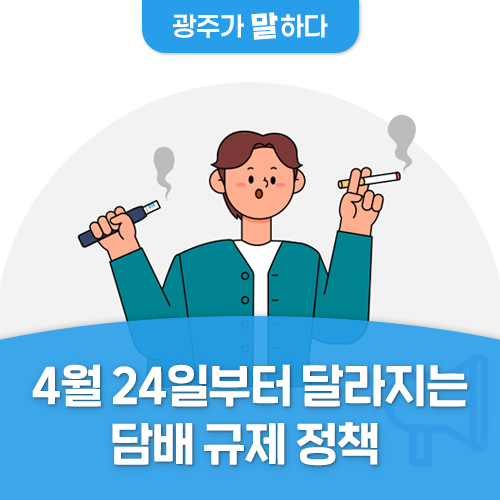 4월 24일부터 액상 전자담배도 금연구역 사용 불가···과태료 10만원