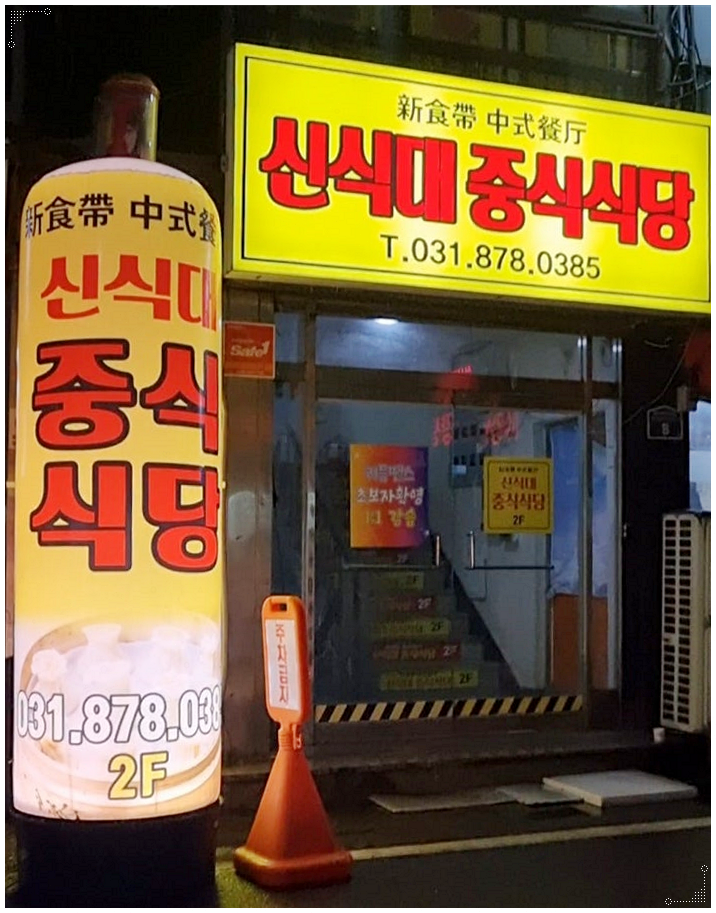 신식대중식식당 사진 2