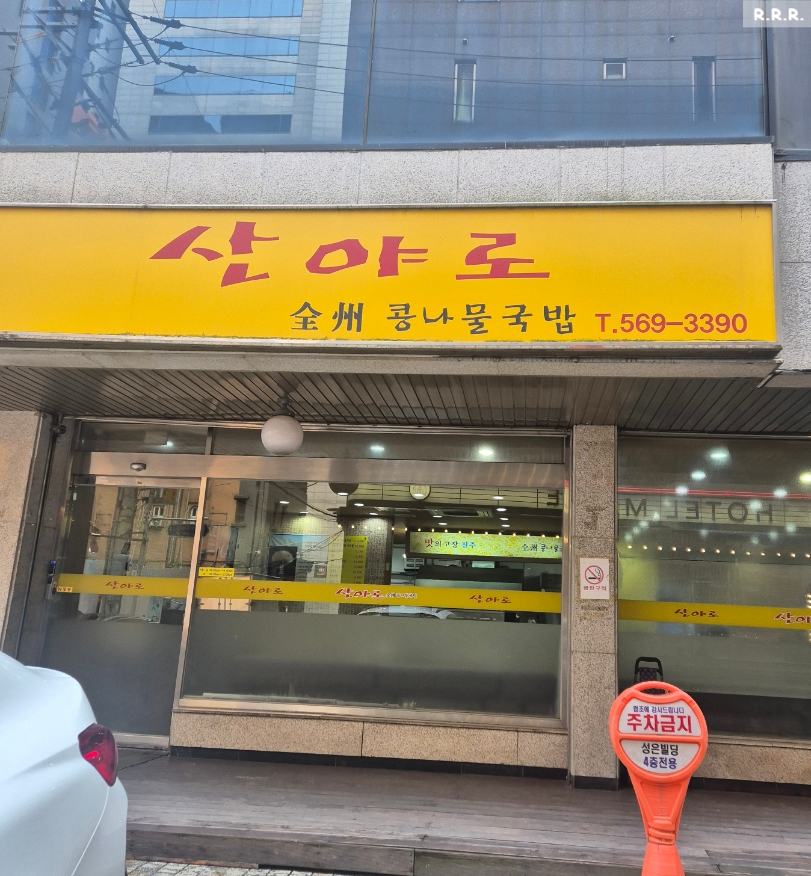 산야로 사진 4