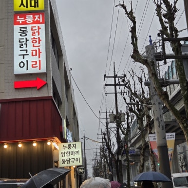 오늘한방누룽닭 사진 8