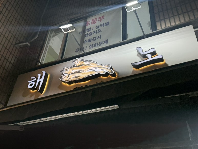 해방촌노가리 사진 3