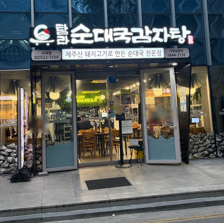 탐라순대국감자탕 교대점 사진 2