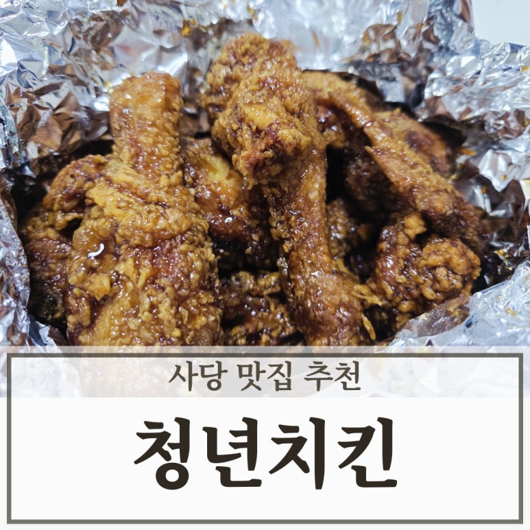 청년치킨 사당점 사진 8
