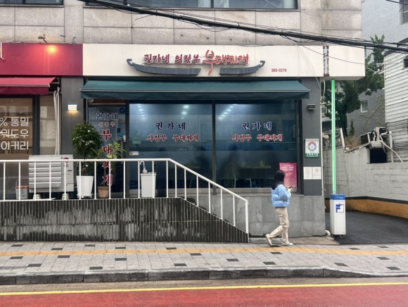권가네의정부부대찌개 사진 4