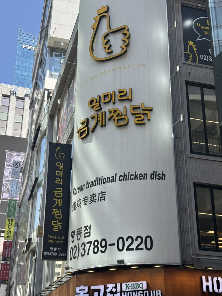 일미리금계찜닭 명동점 사진 7