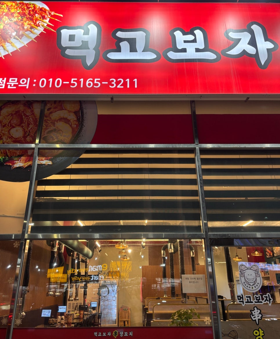 먹고보자양꼬치 신영통점 사진 5