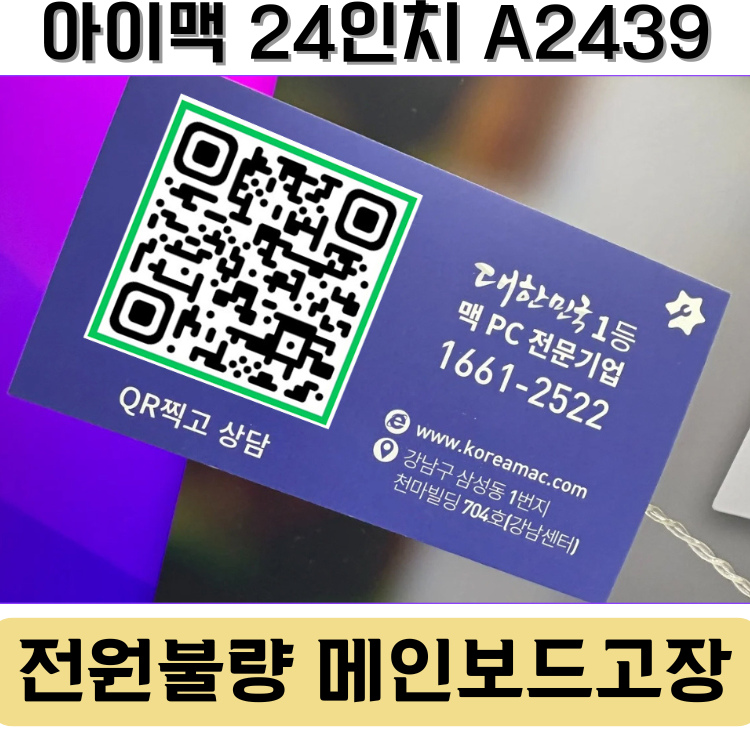 아이맥 전원 안 켜짐, 코리아맥 M1 아이맥24인치 수리 사례를 공유 이미지 2