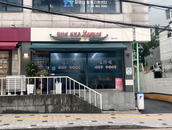 권가네의정부부대찌개 사진 3