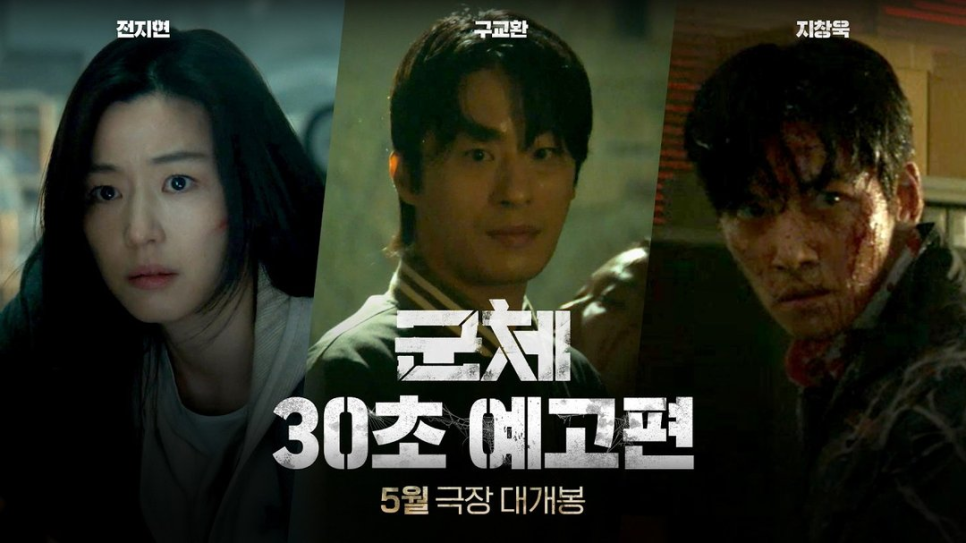 군체, 드디어 출격 준비 마쳤다 이미지 4