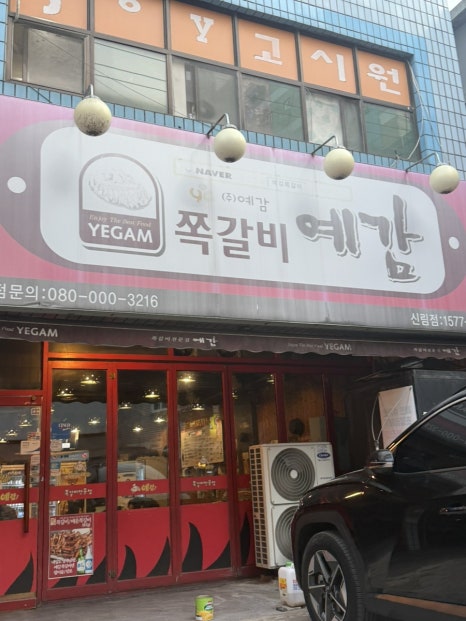 예감쪽갈비 신림점 사진 7