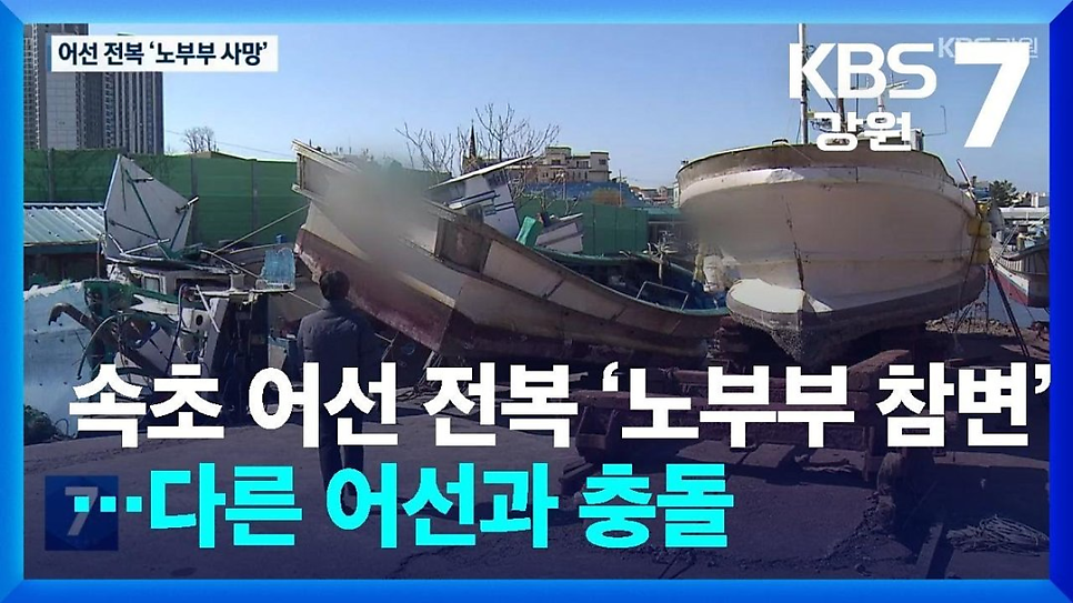 속초 어선 선장, 두 사람을 둘러싼 관심이 커졌다 이미지 4