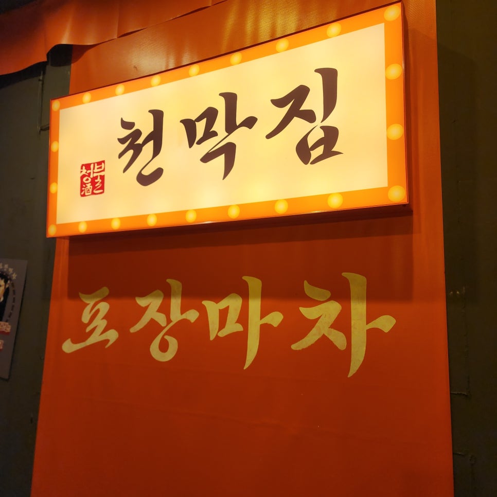 청불천막집포차 방이점 사진 6