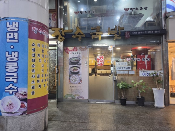 장수국밥 양재역점 사진 7