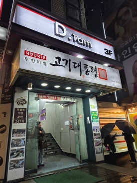 고기대통령 본점 사진 5