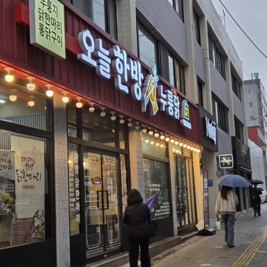 오늘한방누룽닭 사진 7