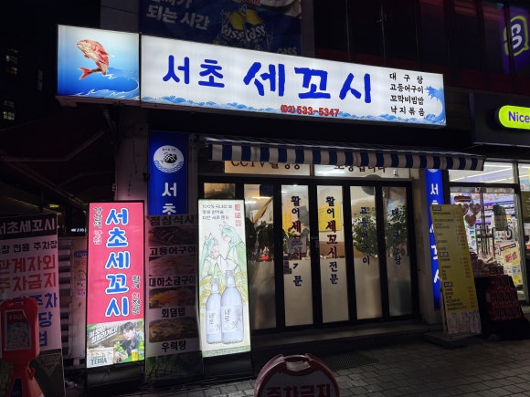 서초세꼬시 사진 5