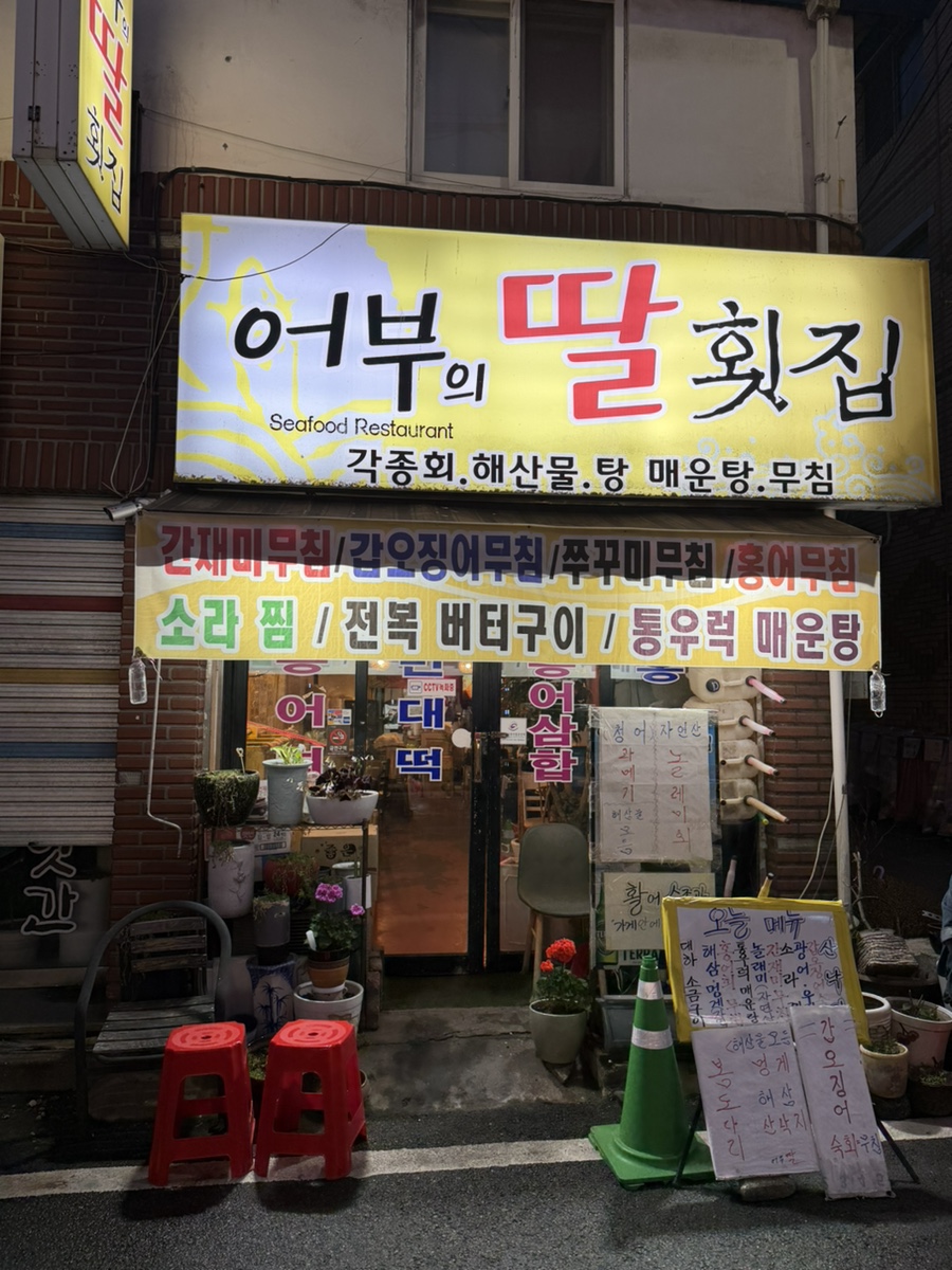 어부의 딸횟집 사진 6