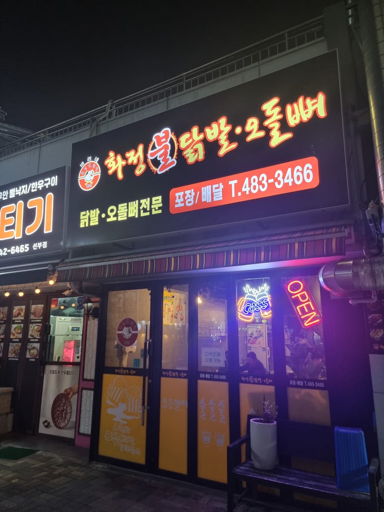 화정불닭발오돌뼈 사진 5