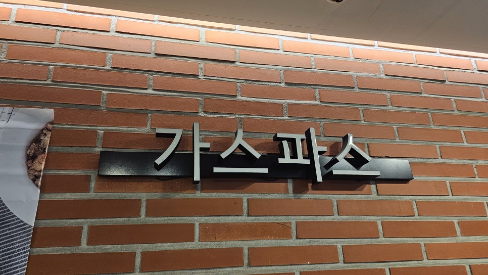 가스파스 사진 3