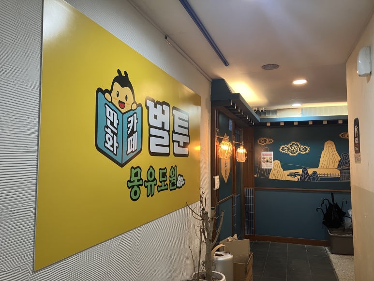 벌툰서현역점 후기 사진