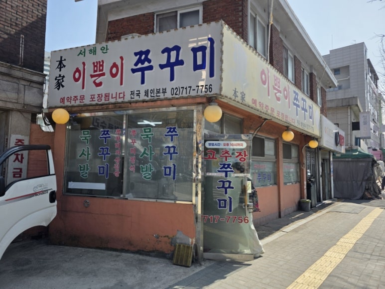 이쁜이쭈꾸미 사진 7