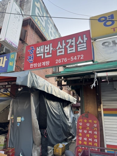 궁전백반삼겹살 사진 6