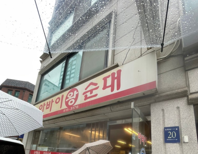 아바이왕순대 사진 5