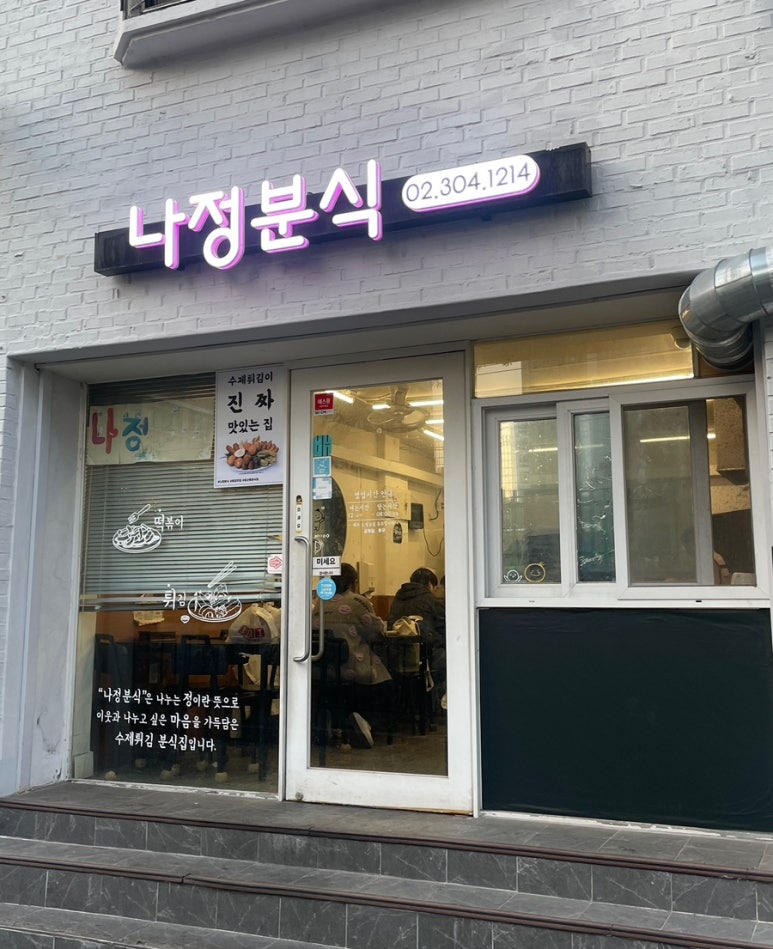 나정분식 사진 7