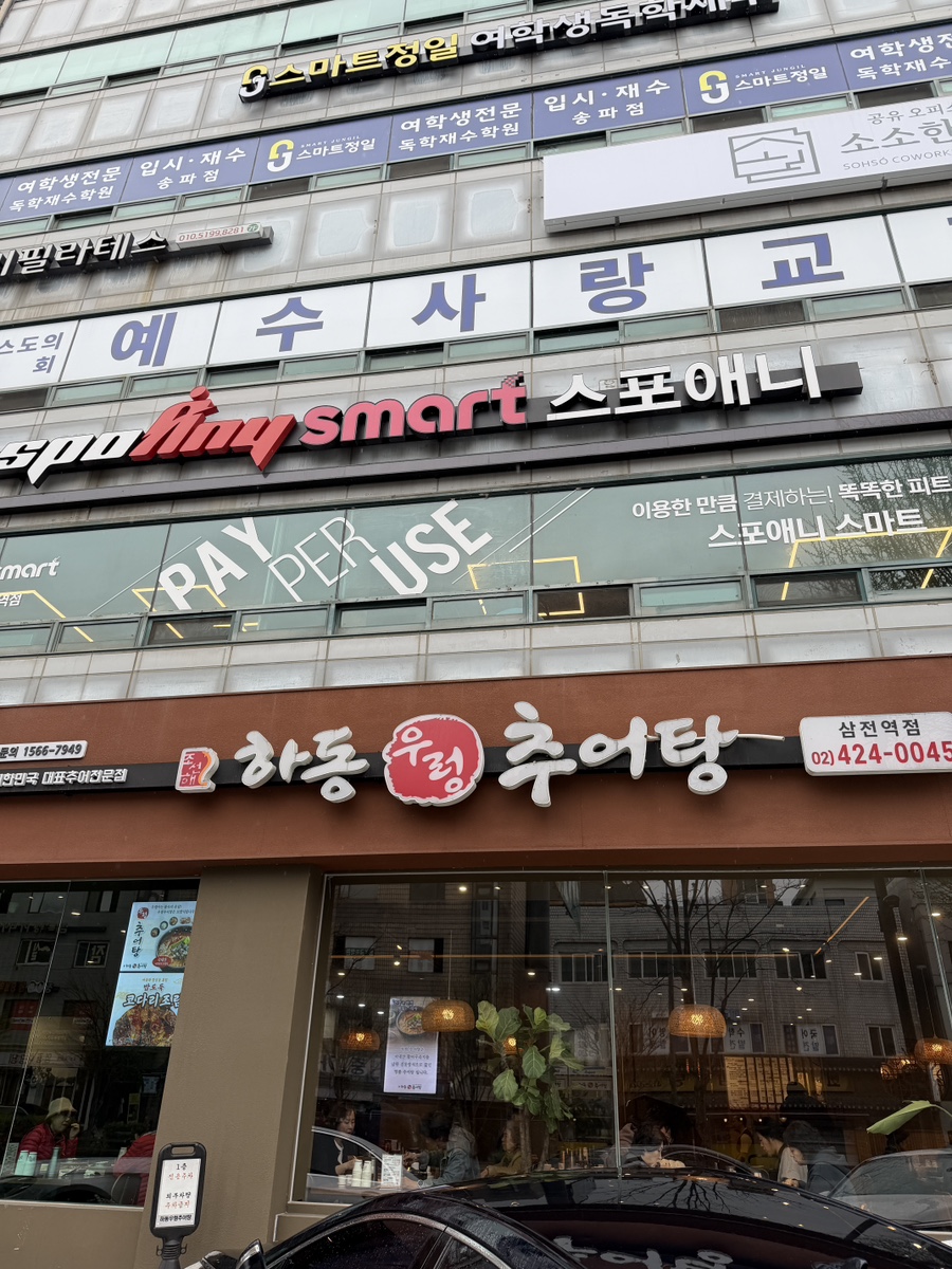 하동우렁추어탕 삼전역점 사진 2