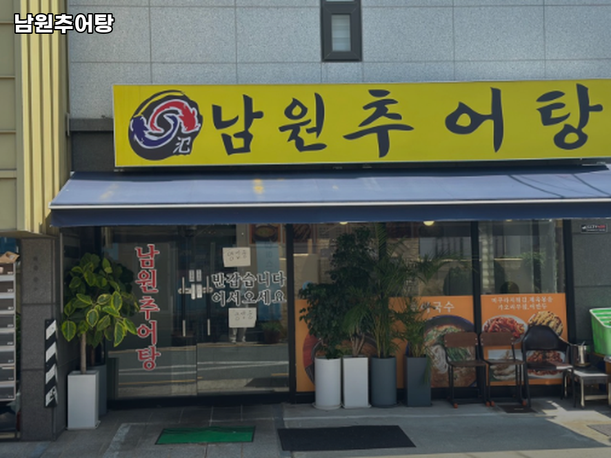 월매네남원추어탕 사진 4