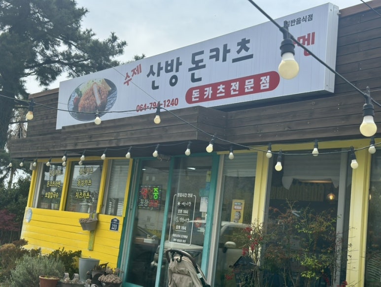 산방돈카츠 사진 6