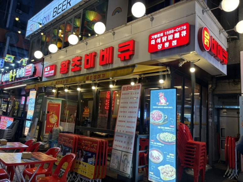 왕초바베큐 창동점 사진 8