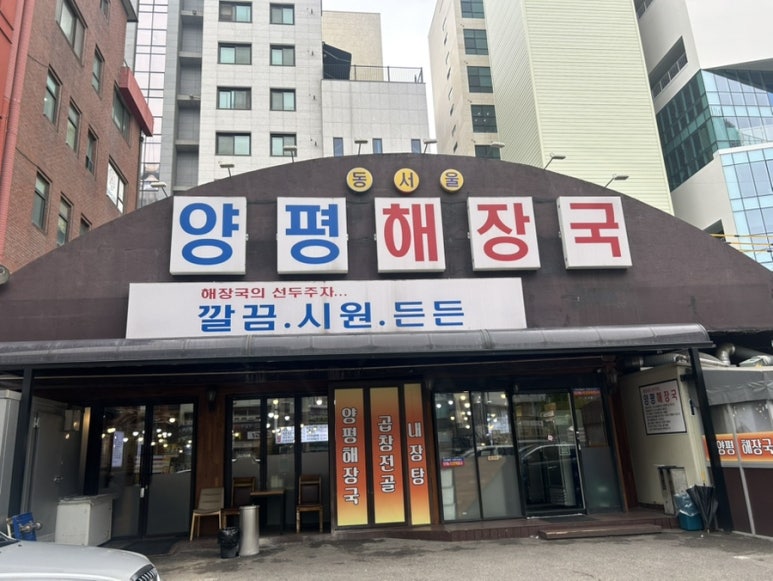 양평해장국 구의역점 사진 4