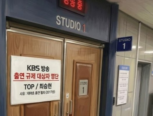 탑 KBS 출연정지 충격, 기대와 다른 흐름이 나왔다 이미지 6
