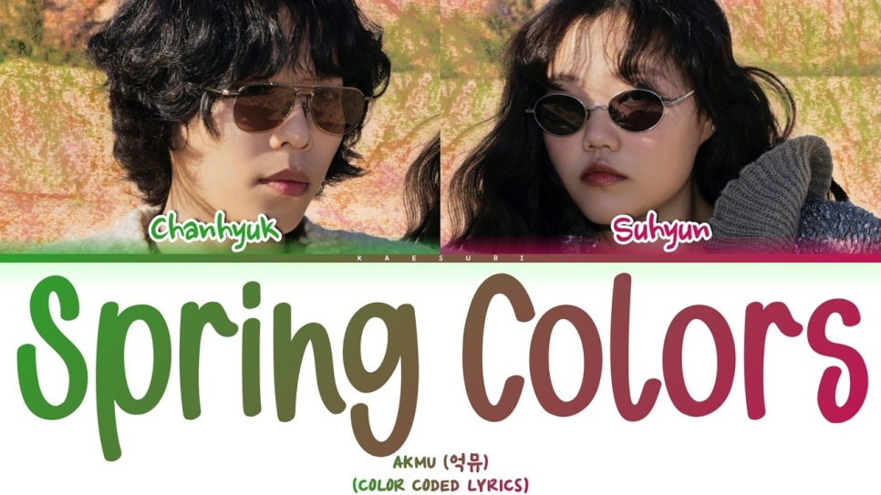 봄 색깔 (가사 첨부/Spring Colors) / AKMU * : 네이버 블로그
