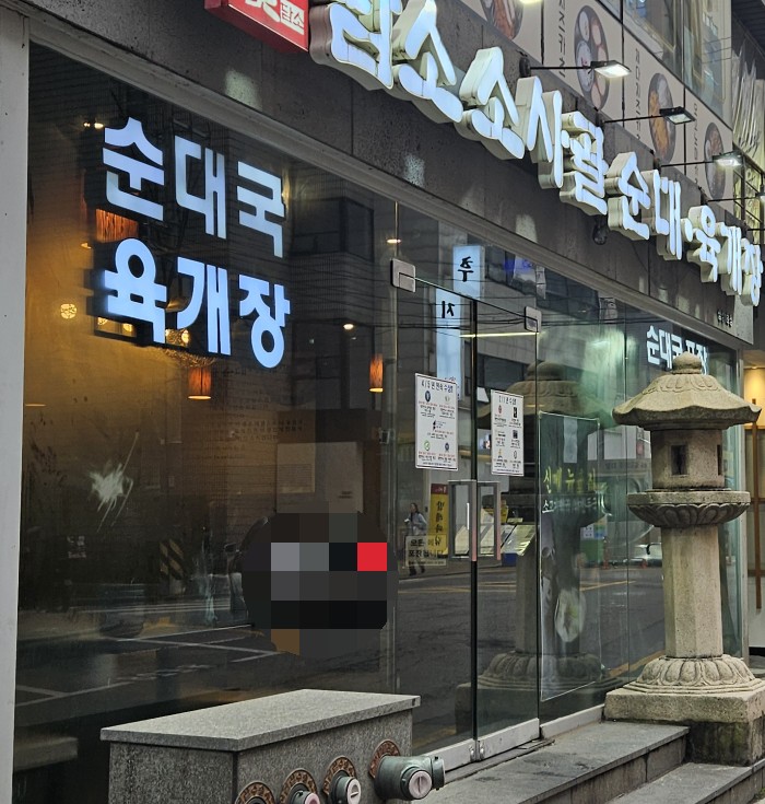 담소소사골순대육개장 삼성1호점 사진 5